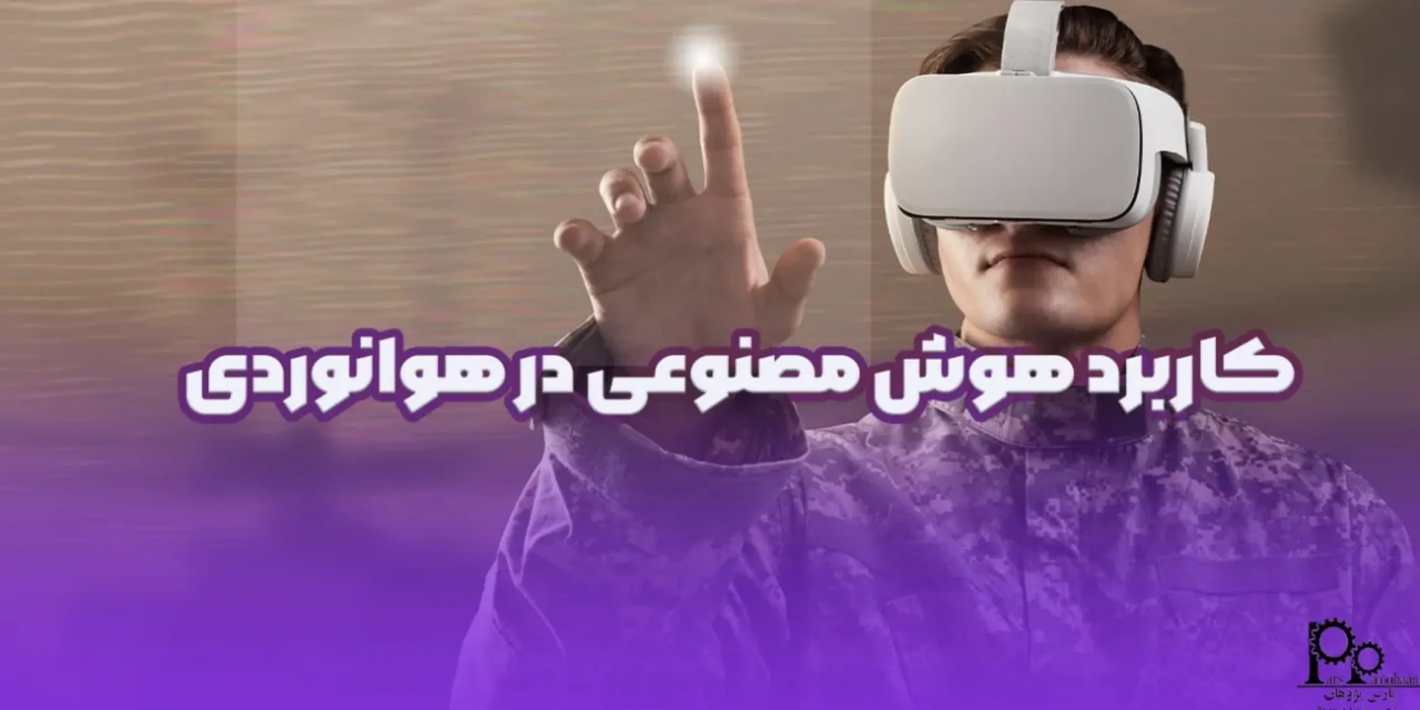 کاربرد هوش مصنوعی در هوانوردی